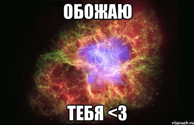 обожаю тебя <3, Мем Туманность