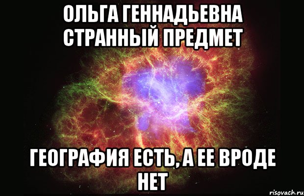 ольга геннадьевна странный предмет география есть, а ее вроде нет, Мем Туманность