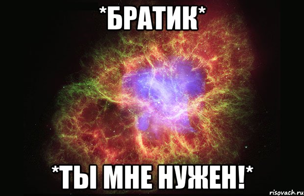 *братик* *ты мне нужен!*, Мем Туманность