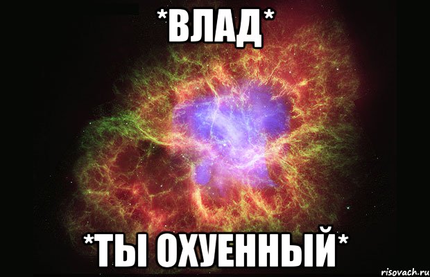 *влад* *ты охуенный*, Мем Туманность