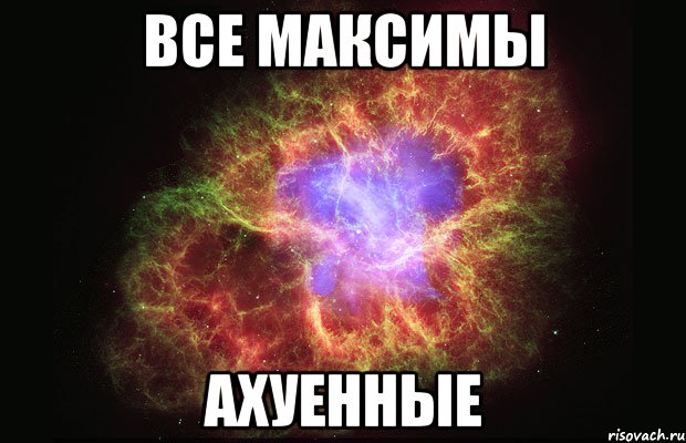 все максимы ахуенные, Мем Туманность