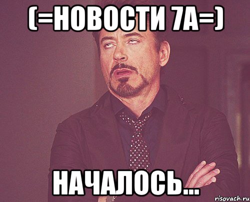 (=новости 7а=) началось..., Мем твое выражение лица