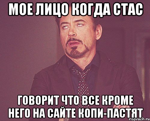 мое лицо когда стас говорит что все кроме него на сайте копи-пастят, Мем твое выражение лица