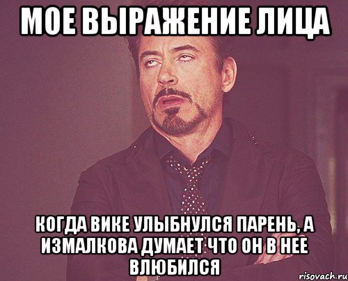 мое выражение лица когда вике улыбнулся парень, а измалкова думает что он в нее влюбился, Мем твое выражение лица