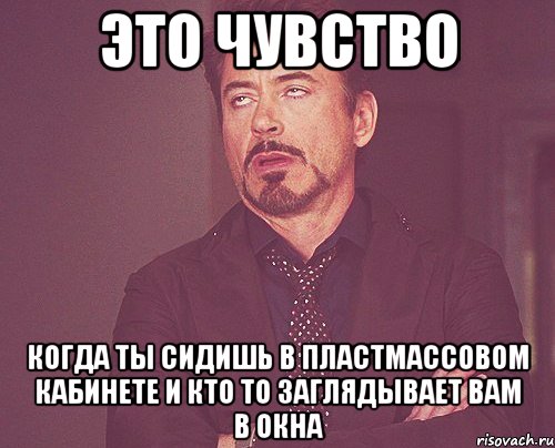 это чувство когда ты сидишь в пластмассовом кабинете и кто то заглядывает вам в окна, Мем твое выражение лица