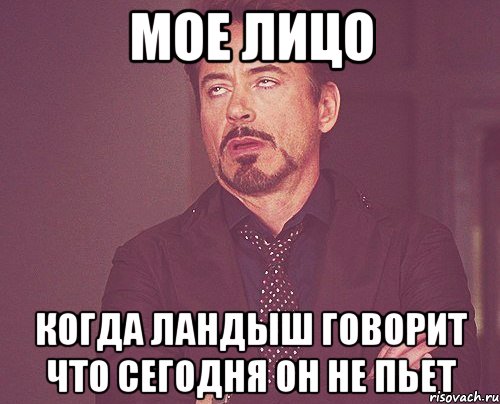 мое лицо когда ландыш говорит что сегодня он не пьет, Мем твое выражение лица