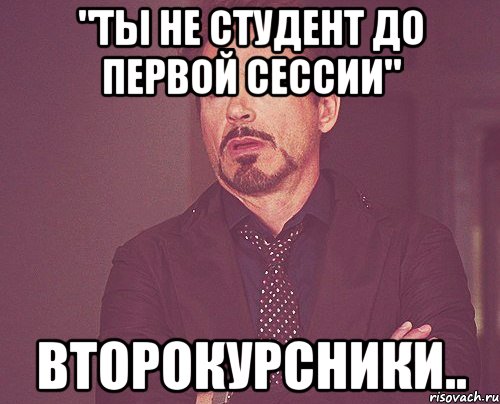 "ты не студент до первой сессии" второкурсники.., Мем твое выражение лица