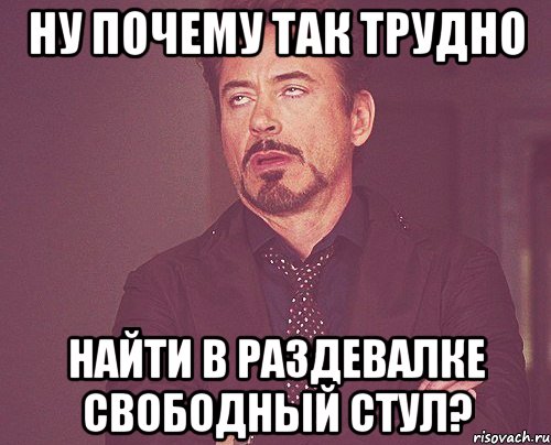 ну почему так трудно найти в раздевалке свободный стул?, Мем твое выражение лица