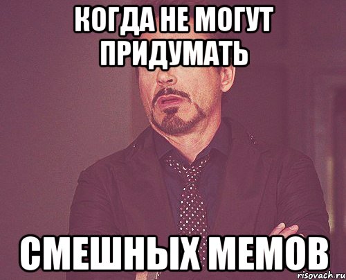 когда не могут придумать смешных мемов, Мем твое выражение лица