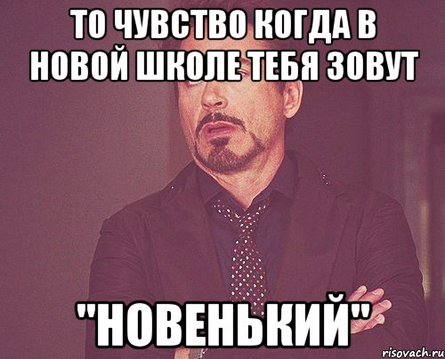 то чувство когда в новой школе тебя зовут "новенький", Мем твое выражение лица