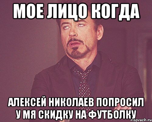 мое лицо когда алексей николаев попросил у мя скидку на футболку, Мем твое выражение лица