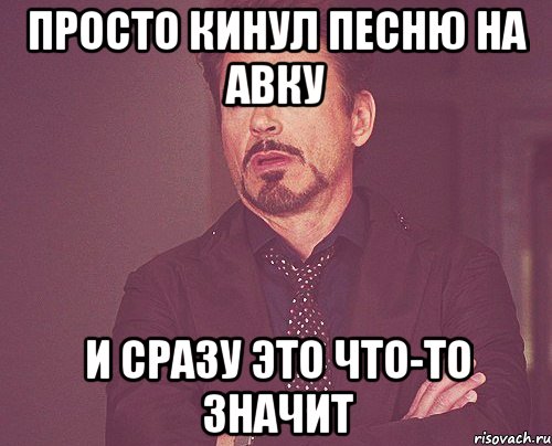 просто кинул песню на авку и сразу это что-то значит, Мем твое выражение лица