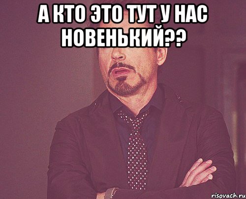 а кто это тут у нас новенький?? , Мем твое выражение лица