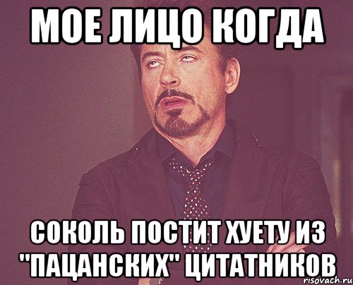 мое лицо когда соколь постит хуету из "пацанских" цитатников, Мем твое выражение лица