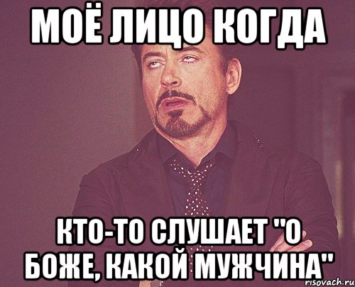 моё лицо когда кто-то слушает "о боже, какой мужчина", Мем твое выражение лица