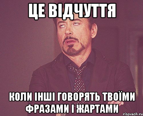 це відчуття коли інші говорять твоїми фразами і жартами, Мем твое выражение лица