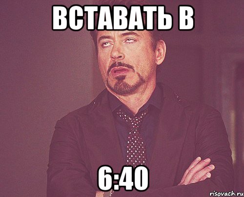 вставать в 6:40, Мем твое выражение лица