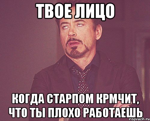 твое лицо когда старпом крмчит, что ты плохо работаешь, Мем твое выражение лица