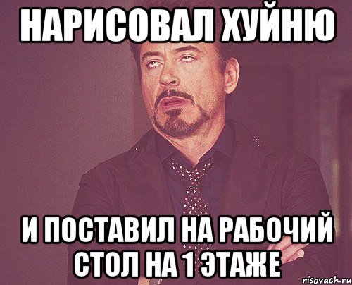 нарисовал хуйню и поставил на рабочий стол на 1 этаже, Мем твое выражение лица