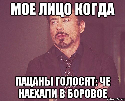 мое лицо когда пацаны голосят: че наехали в боровое, Мем твое выражение лица