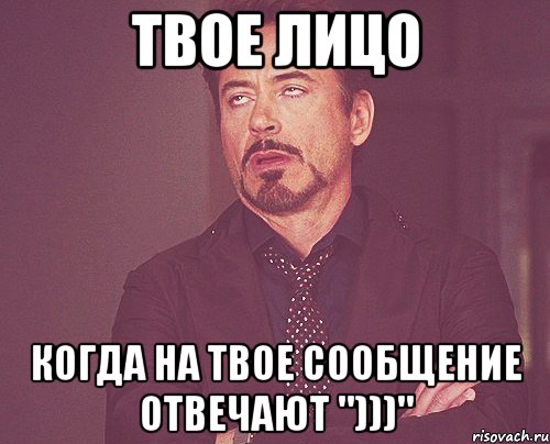 твое лицо когда на твое сообщение отвечают ")))", Мем твое выражение лица