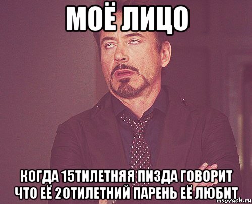 моё лицо когда 15тилетняя пизда говорит что её 20тилетний парень её любит, Мем твое выражение лица