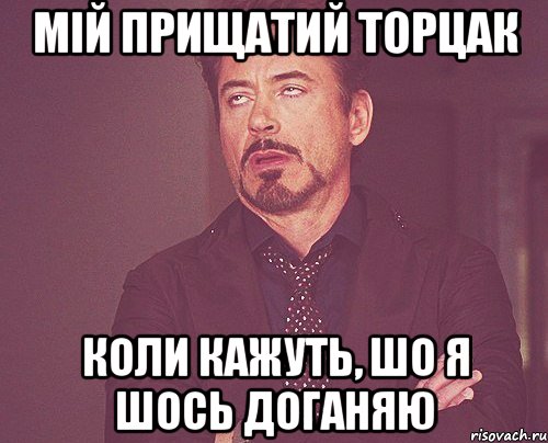 мій прищатий торцак коли кажуть, шо я шось доганяю, Мем твое выражение лица