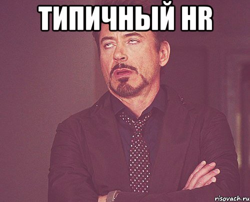 типичный hr , Мем твое выражение лица