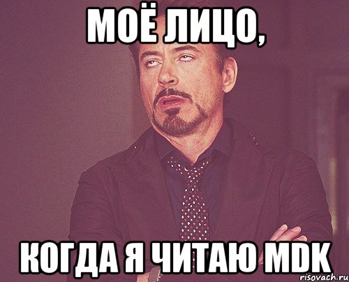 моё лицо, когда я читаю mdk, Мем твое выражение лица