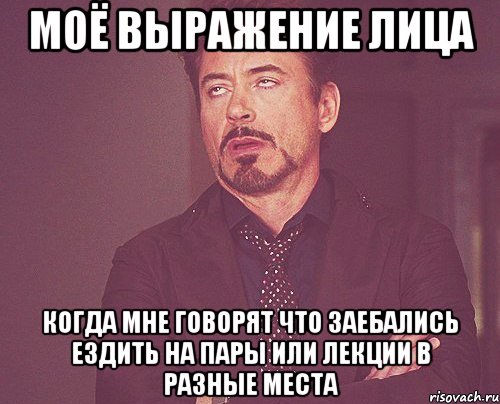 моё выражение лица когда мне говорят что заебались ездить на пары или лекции в разные места, Мем твое выражение лица