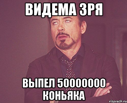 видема зря выпел 50000000 коньяка, Мем твое выражение лица