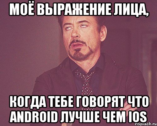 моё выражение лица, когда тебе говорят что android лучше чем ios, Мем твое выражение лица