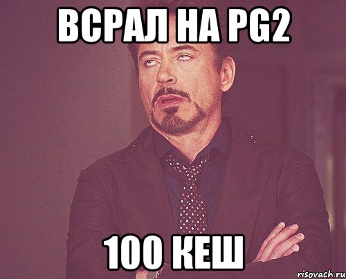 всрал на pg2 100 кеш, Мем твое выражение лица