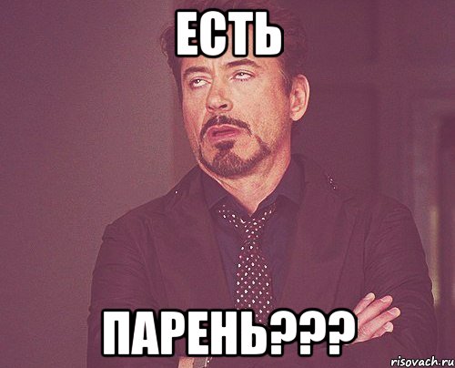 есть парень???, Мем твое выражение лица