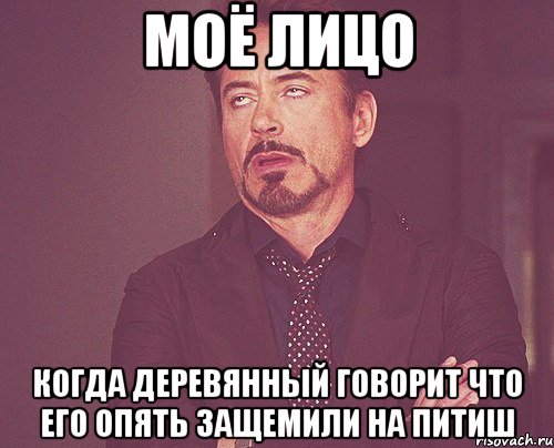 моё лицо когда деревянный говорит что его опять защемили на питиш, Мем твое выражение лица