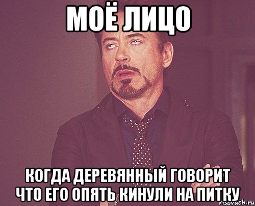 моё лицо когда деревянный говорит что его опять кинули на питку, Мем твое выражение лица