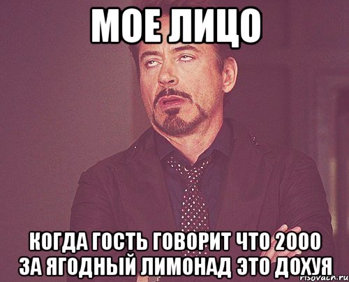 мое лицо когда гость говорит что 2000 за ягодный лимонад это дохуя, Мем твое выражение лица