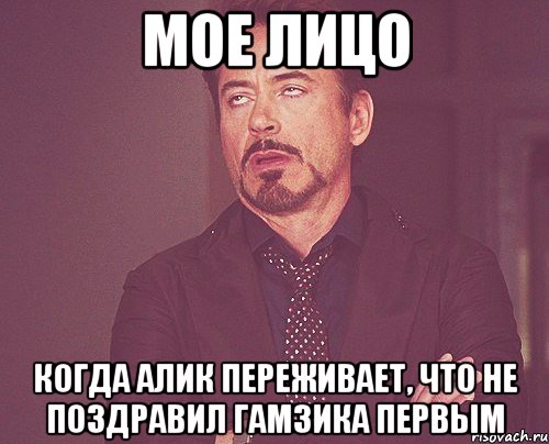 мое лицо когда алик переживает, что не поздравил гамзика первым, Мем твое выражение лица