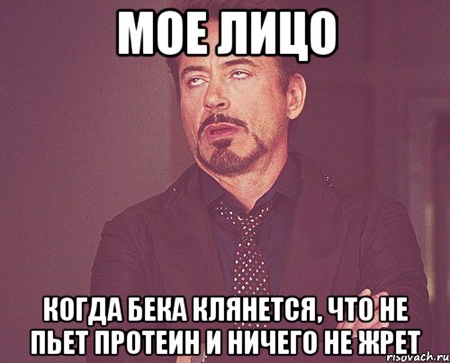 мое лицо когда бека клянется, что не пьет протеин и ничего не жрет, Мем твое выражение лица