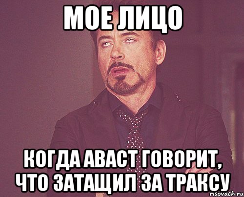 мое лицо когда аваст говорит, что затащил за траксу, Мем твое выражение лица