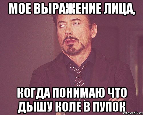 мое выражение лица, когда понимаю что дышу коле в пупок, Мем твое выражение лица