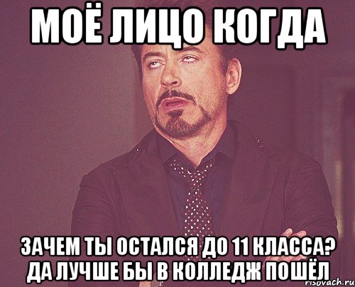 моё лицо когда зачем ты остался до 11 класса? да лучше бы в колледж пошёл, Мем твое выражение лица