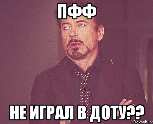 пфф не играл в доту??, Мем твое выражение лица