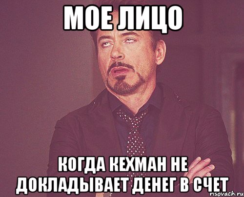 мое лицо когда кехман не докладывает денег в счет, Мем твое выражение лица