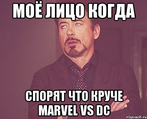 моё лицо когда спорят что круче marvel vs dc, Мем твое выражение лица