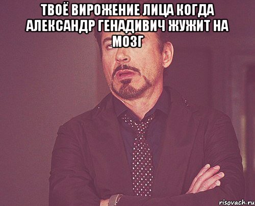 твоё вирожение лица когда александр генадивич жужит на мозг , Мем твое выражение лица