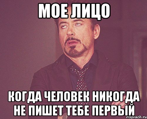 мое лицо когда человек никогда не пишет тебе первый, Мем твое выражение лица