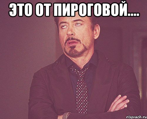 это от пироговой.... , Мем твое выражение лица