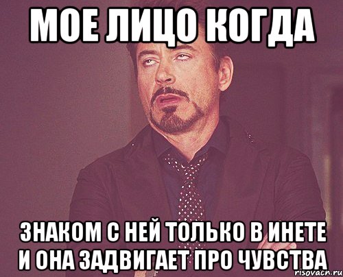 мое лицо когда знаком с ней только в инете и она задвигает про чувства, Мем твое выражение лица