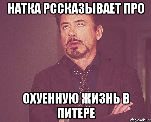 натка рссказывает про охуенную жизнь в питере, Мем твое выражение лица